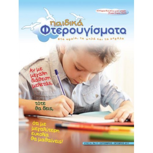 ΤΕΥΧΟΣ 17 Σεπτέμβριος-Οκτώβριος 2017